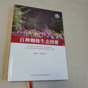 百种蜘蛛生态图册 全新