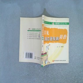 常見心腦血管疾病防治