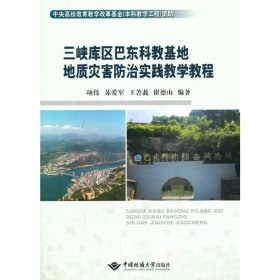 三峡库区巴东科教基地地质灾害防治实践教学教程