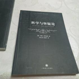 二十世纪西方哲学译丛——科学与怀疑论