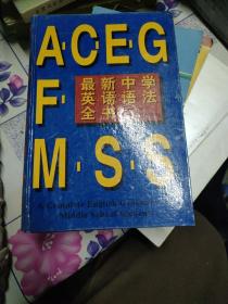 最新中学英语语法全书