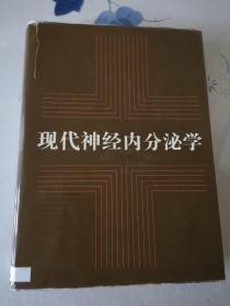 现代神经内分泌学