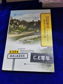 巴拉聚克：历史时光中的法国小镇（一版一印）-053