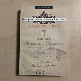 古代人的自由与现代人的自由