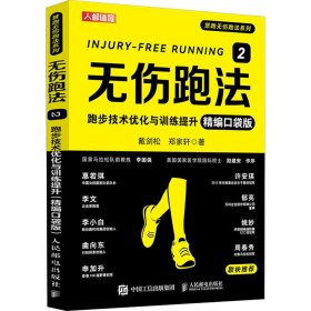 无伤跑法2 跑步技术优化与训练提升 精编口袋版