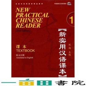 新实用汉语课本第2版英文注释1课本刘珣北9787561926239