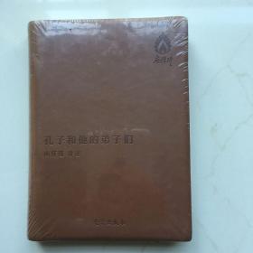 孔子和他的弟子们（袖珍版） 未拆封