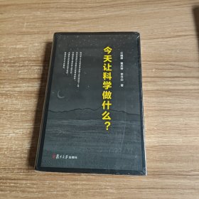 今天让科学做什么（未拆封）