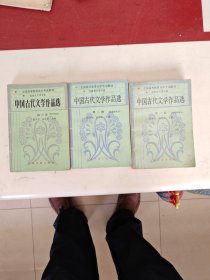 中国古代文学作品选（1.2.3册）共三册