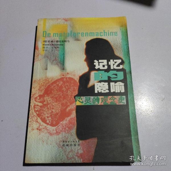 记忆的隐喻：心灵的观念史