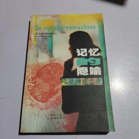 记忆的隐喻：心灵的观念史