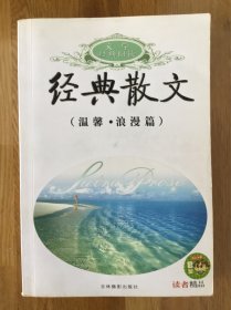 经典散文（温馨·浪漫篇）