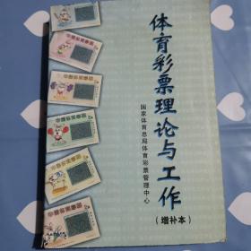 体育彩票理论与工作（增补本）a565
