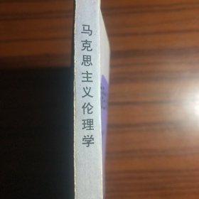 马克思主义伦理学