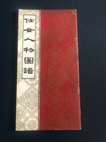 仕女人物图谱 辽宁工艺美术出版 8000册