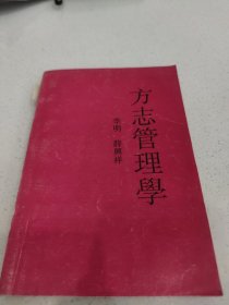 方志管理学