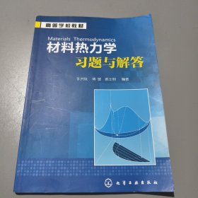 高等学校教材：材料热力学习题与解答