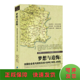 梦想与追悔：法国社会党与政权关系100年（1905-2005）