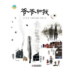 "抱抱地球 点亮生命"丛书•爷爷和我 【正版九新】