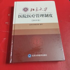 北京大学医院医疗管理制度（2019版）