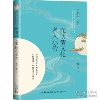 元明清文化名人小传（品中国古代文人）