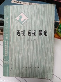 近视 远视 散光——讲究卫生小丛书