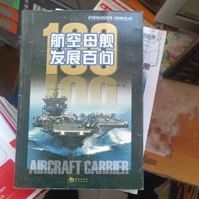 航空母舰发展百问