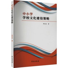 中小學(xué)學(xué)校文化建設(shè)策略