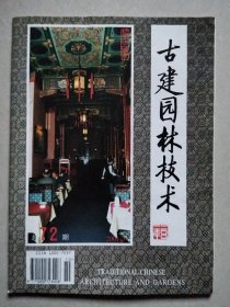 古建园林技术 2001年第3期 总第72期