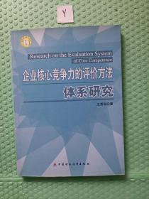 企业核心竞争力的评价方法体系研究