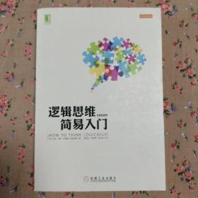 逻辑思维简易入门