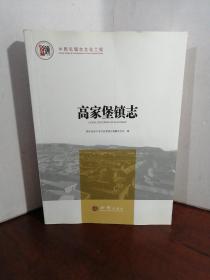 高家堡镇志/中国名镇志文化工程