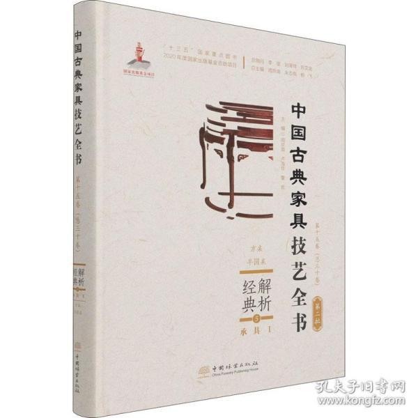 解析经典(5承具Ⅰ方桌半圆桌)(精)/中国古典家具技艺全书