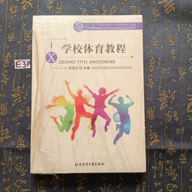 全国普通高等学校体育学类体育教育专业通用教材：学校体育教程