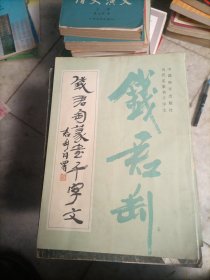 钱君匋篆书千字文