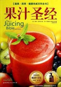 果汁圣经：蔬果·药草·健康权威百科全书