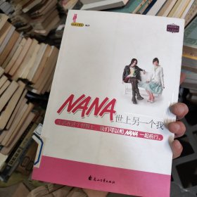 NANA世上另一个我