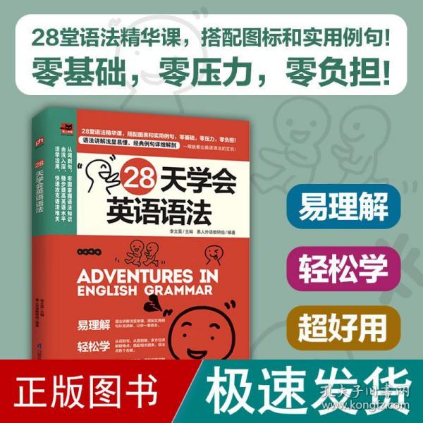 28天学会英语语法