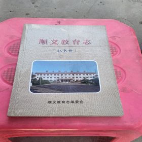 顺义教育志（北务卷）