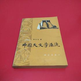 中国天文学源流