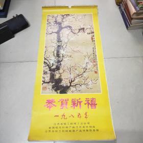 1985年挂历：九三学社江苏省委员会（13张全）
