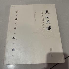 天与民藏 京津冀民间收藏文化