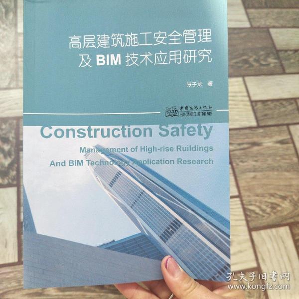 高层建筑施工安全管理及BIM技术应用研究