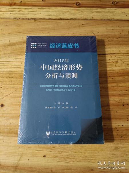 经济蓝皮书：2015年中国经济形势分析与预测