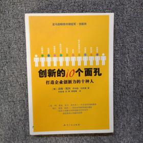 创新的10个面孔：打造企业创新力的十种人