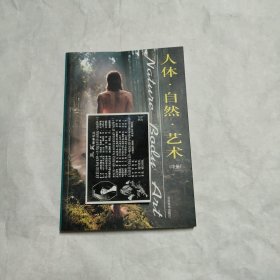 人体.自然.艺术(中册)