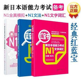 红宝书.新日本语能力考试N1文字词汇