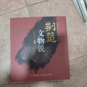 荆楚文物说