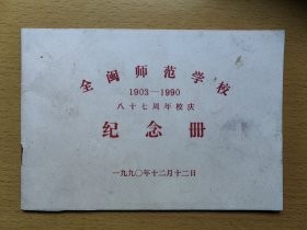 全闽师范学校 1903--1990八十七周年校庆纪念册