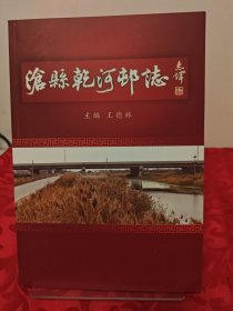 沧县干河村志